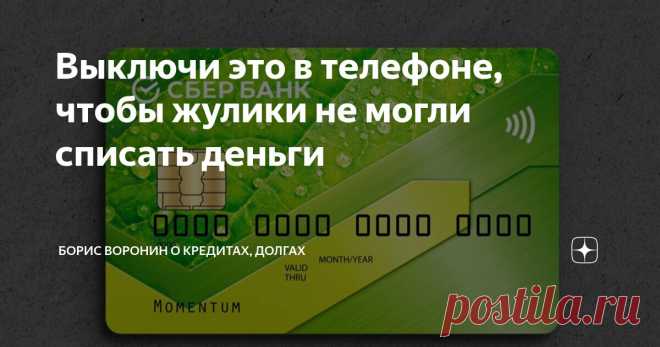 Выключи это в телефоне, чтобы жулики не могли списать деньги Статья автора «Борис Воронин о кредитах, долгах» в Дзене ✍: Обнаружилась новая лазейка! Казалось, что банковские карты более-менее защищены от списания денег жуликами, но нет!