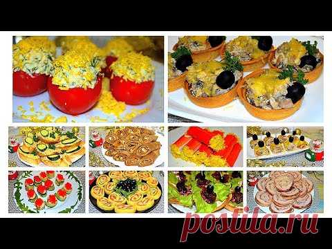 10 Идеальных ЗАКУСОК на НОВЫЙ ГОД 2022🎄! Оригинальные, вкусные и красивые ЗАКУСКИ на Праздник! #485