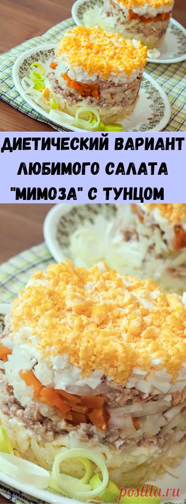 Диетический вариант любимого салата "Мимоза" с тунцом   - Советы для тебя