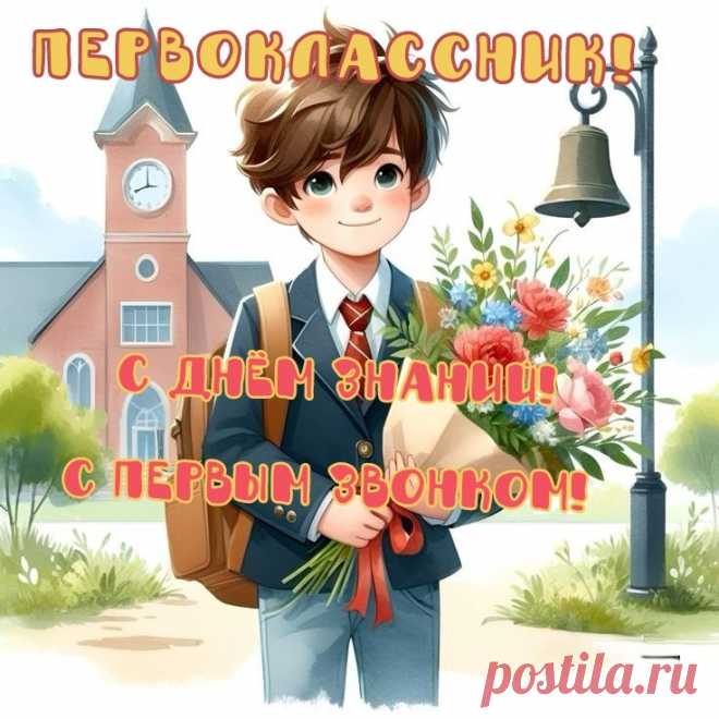 Желаю в День знаний
Быть первым во всём,
Стремиться к успеху,
Стоять на своем!