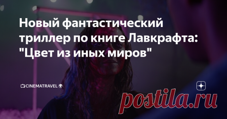 Новый фантастический триллер по книге Лавкрафта: "Цвет из иных миров" В главной роли Николас Кейдж