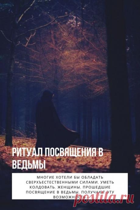 Ритуал посвящения в ведьмы. Многие хотели бы обладать сверхъестественными силами, уметь колдовать. Женщины, прошедшие посвящение в ведьмы, получают эту возможность. Обращение означает новое рождение, нерушимую связь колдуньи с ее способностями.