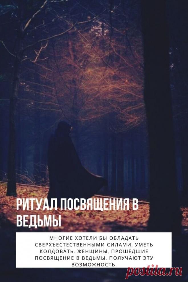 Ритуал посвящения в ведьмы. Многие хотели бы обладать сверхъестественными силами, уметь колдовать. Женщины, прошедшие посвящение в ведьмы, получают эту возможность. Обращение означает новое рождение, нерушимую связь колдуньи с ее способностями.