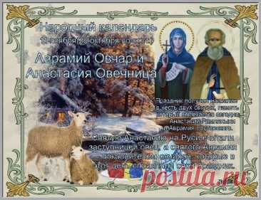 Святой Авраамий считается заступником овчаров, поэтому день и назвали Овчарный праздник. Открытки на День памяти Аврамия Овчар и Анастасии Овечницы!