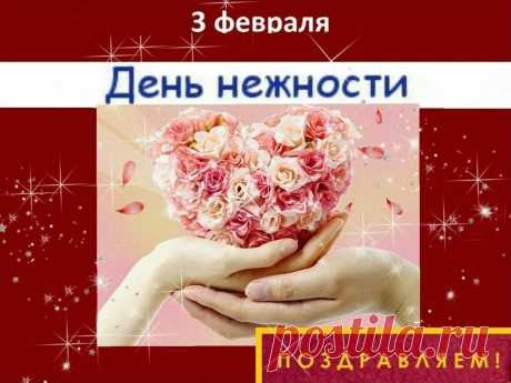 С Международным Днем нежности! Всего самого хорошего тебе!