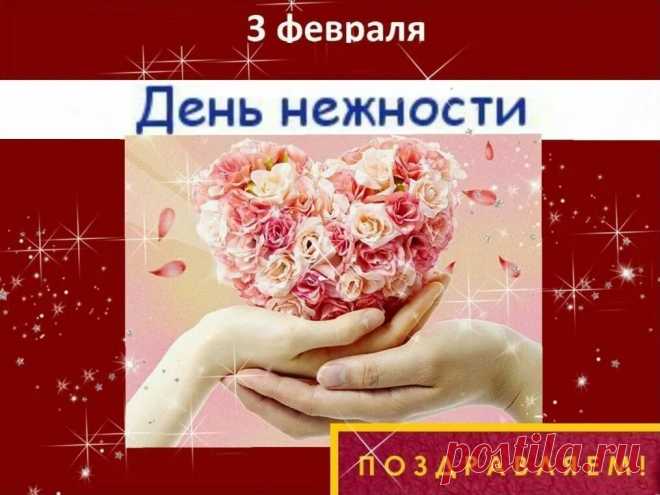 С Международным Днем нежности! Всего самого хорошего тебе!
