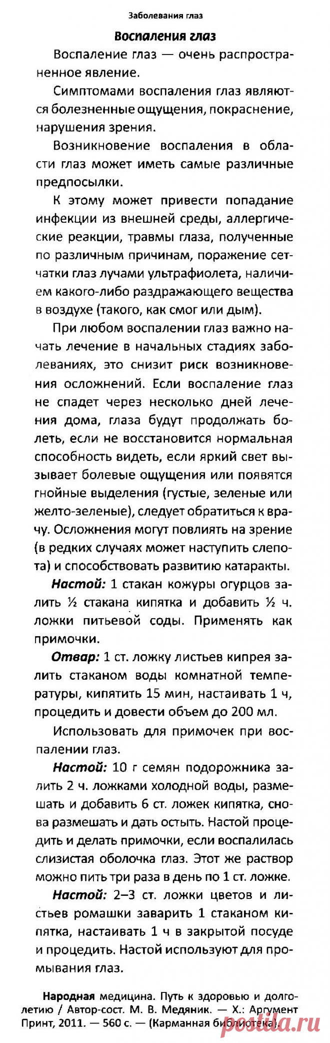 Воспаление глаз