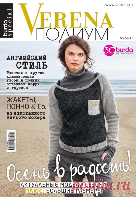 Verena «Подиум»: оформить подписку на журнал/купить электронную версию
