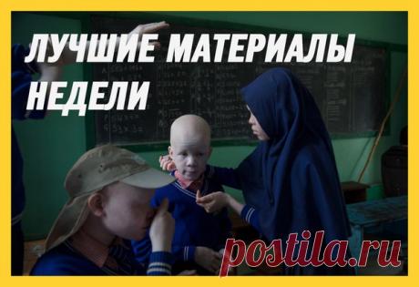 Лучшие материалы минувшей недели — в нашей воскресной подборке: 1. Зачем акула выплевывает свой желудок: bit.ly/2uKSUWO 2. У берегов Исландии найден затонувший корабль нацистов с 4 тоннами золота: bit.ly/2uLbuOB 3. Косатка не может вернуться в бассейн: bit.ly/2tUCjRx 4. Саранча перекрыла дороги в Дагестане: bit.ly/2eZ74hA Выбор редакции: Трудно быть бледным. Почему альбиносам приходится жить в страхе: bit.ly/2tUUo21