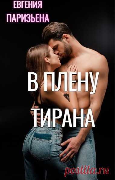 В плену тирана, Евгения Паризьена | читать книгу полностью онлайн