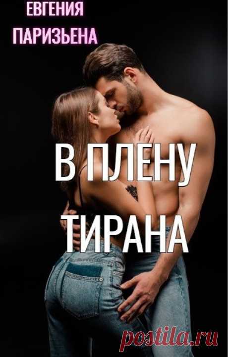 В плену тирана, Евгения Паризьена | читать книгу полностью онлайн