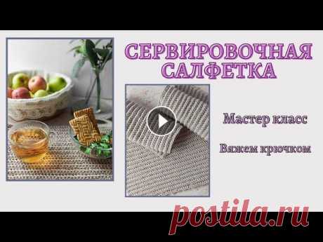 Сервировочная салфетка. Очень просто! Вяжем крючком из шнура. Мастер класс Вяжем крючком из шнура очень простую, стильную сервировочную салфетку. Она придаст уют и комфорт на вашей кухне! Я в Инстаграм #вязаниеизшнура#вязание...