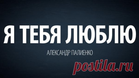 Я тебя люблю. Александр Палиенко &quot;Я тебя люблю&quot; – фрагмент записи встречи с Александром Палиенко.