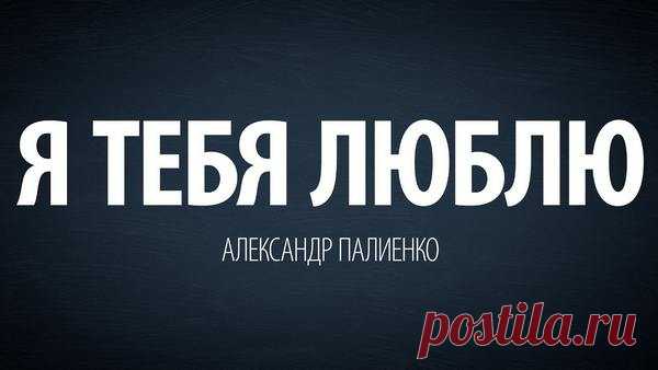 Я тебя люблю. Александр Палиенко 