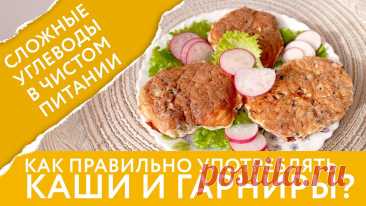 Сложные углеводы в меню для стройности: 5 фундаментальных правил употребления круп и бобовых, примеры приемов пищи, польза для организма | Nice&Easy | Дзен