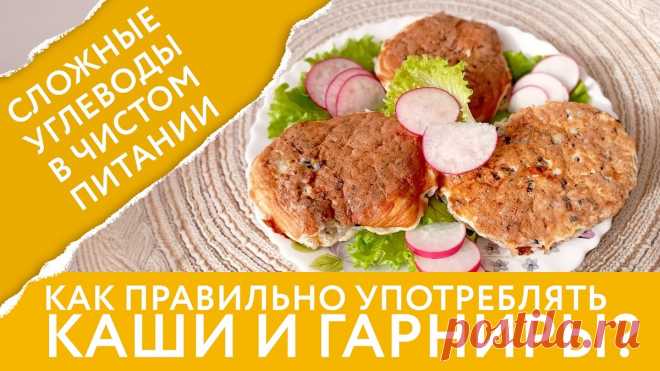 Сложные углеводы в меню для стройности: 5 фундаментальных правил употребления круп и бобовых, примеры приемов пищи, польза для организма | Nice&Easy | Дзен