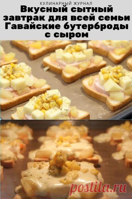 Вкусный сытный завтрак для всей семьи. Гавайские бутерброды с сыром