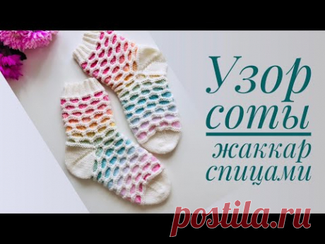 УЗОР СОТЫ/ЛЕНИВЫЙ ЖАККАРД/НОСКИ ЖАККАДОМ/НОСКИ СПИЦАМИ/
