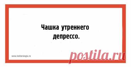 24 правдиво-юмористические открытки, которые напомнят, что жизнь не так уж плоха