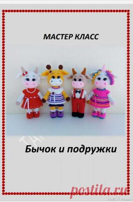 бычок и подружки