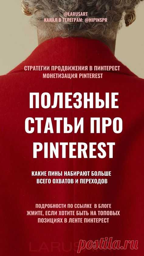 По ссылке полезные статьи про продвижение Pinterest | Маркетинговая стратегия для Пинтерест. Изучите тренды Pinterest, если хотите быть на топовых позициях в ленте Пинтерест и тогда алгоритмы порадуют вас охватами и переходами. Стратегии продвижения Пинтерест, монетизация Pinterest блога, контент маркетинг. Советы блогерам, идеи продвижения бизнеса и бренда в интернете. Вирусный маркетинг на Pinterest: как создать вирусный контент, который будут сохранять и репостить. Вира...