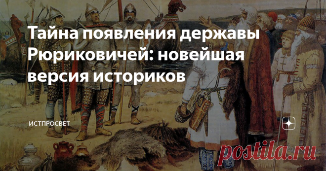 Тайна появления державы Рюриковичей: новейшая версия историков Добрый день, уважаемые читатели! Ученые долго считали, что завоевание русами восточнославянских «племен» происходило по формуле Цезаря «пришел, увидел, победил». То есть сначала Рюрик и его варяги присоединили к Новгороду ильменских словен, кривичей, мерю и белоглазую чудь, потом Олег, Игорь, Святослав и Владимир, укрепившись в Киеве, завоевали все прочие славянские (а заодно и финские) волости,