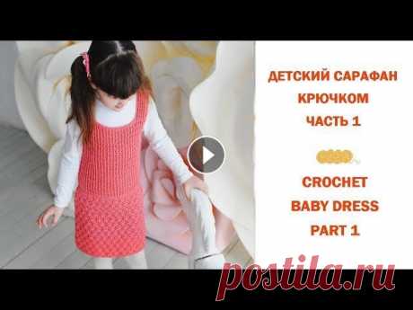 Как связать сарафан крючком для девочки (Ч.1)/How to crochet dress for baby girl (P.1) Сарафан вязаный крючком для девочки/Crochet pinafore dress for a little girl. Размер 104 - 110 см. Возраст 4-5 лет. Пряжа &quot;BBB MARTINE&quot; - 5 ...