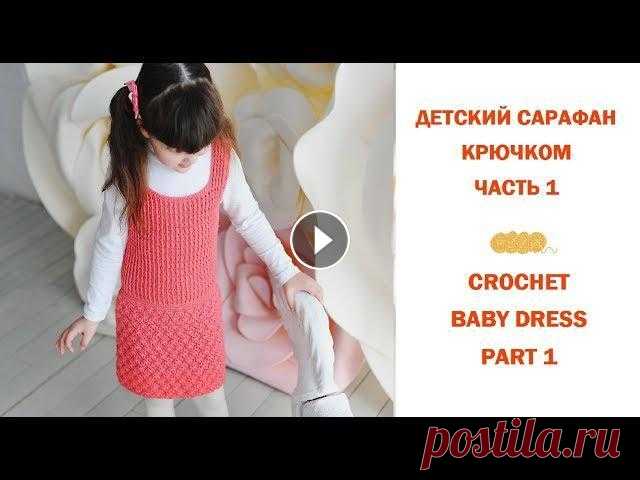 Как связать сарафан крючком для девочки (Ч.1)/How to crochet dress for baby girl (P.1) Сарафан вязаный крючком для девочки/Crochet pinafore dress for a little girl. Размер 104 - 110 см. Возраст 4-5 лет. Пряжа "BBB MARTINE" - 5 ...