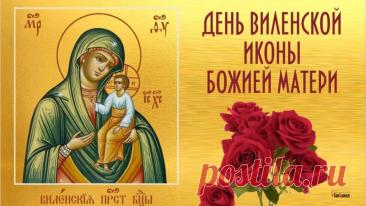 "В день иконы Виленской желаю,
Чтобы жизнь была полна добра.
Пресвятая пусть благословляет,
И хранит от зла и от греха. Открытки на День памяти иконы Божией Матери Виленской!"