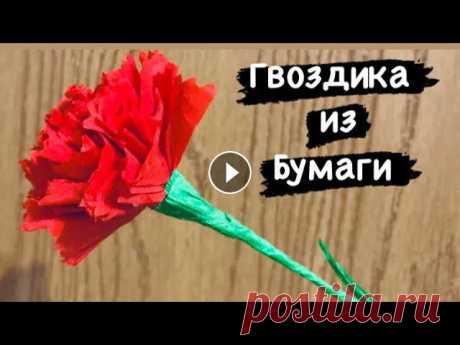 Как сделать гвоздику из гофрированной бумаги и проволоки.Поделки на 9 мая своими руками.Идеи на День Победы.Поделка ко дню Победы.Цветок сделан из мяг...