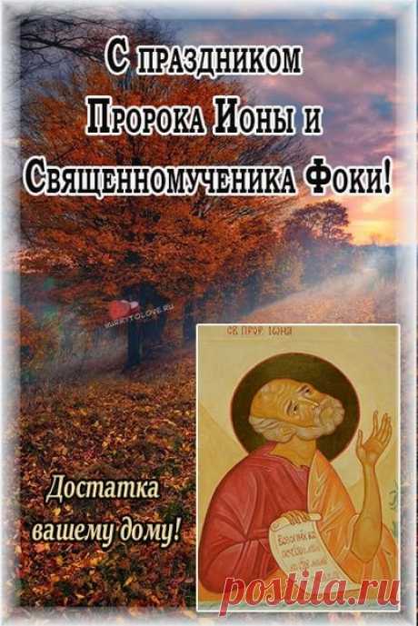 Счастья и благодатной жизни тебе, здравия и отрады. Открытки на День Ионы и Фоки.