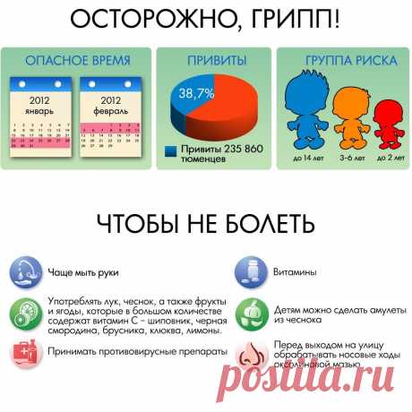 Не болейте!