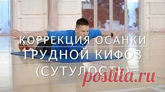 6 простых упражнений от сутулости! Убираем чрезмерный грудной кифоз