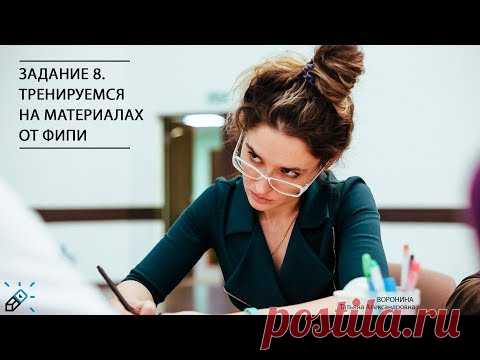ЕГЭ2020. РУССКИЙ ЯЗЫК. Задание 8. Тренируемся на материалах от ФИПИ