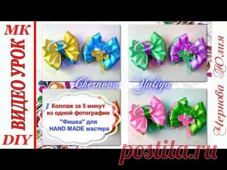 "ФИШКА" ДЛЯ HAND MADE РАБОТ//ФОТОКОЛЛАЖ ЗА 5 МИНУТ ИЗ ОДНОЙ ФОТОГРАФИИ