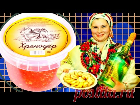 Два рецепта одной закуски, Хренодёр сырой и консервированный  Такую хренотень, хоть каждый день.