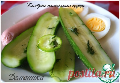 Малосольные и маринованные огурцы 