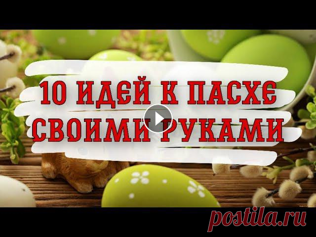 10 ИДЕЙ поделок к ПАСХЕ своими руками. ПРОСТО! КРАСИВО! НЕОБЫЧНО! Идеи подарков. Не знаете #чтоподарить на Пасху близким людям, тогда вам нужно сделать подарок #своимируками. Главная задача такого презента, вызвать светлые чувства ...