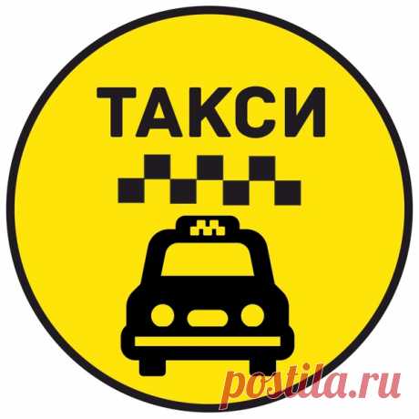 Такси России TelRuTaxi.ru — самый полный и актуальный каталог служб такси России. С нами вы всегда быстро найдете нужный номер такси.