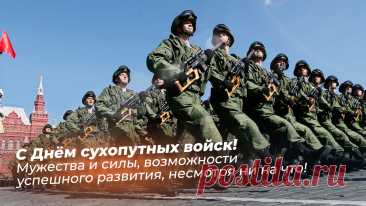 Поздравляю от всей души с Днём сухопутных войск! Пускай удача сопутствует абсолютно по всем фронтам и во всех задачах. Открытка на День сухопутных войск.