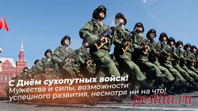 Поздравляю от всей души с Днём сухопутных войск! Пускай удача сопутствует абсолютно по всем фронтам и во всех задачах. Открытка на День сухопутных войск.