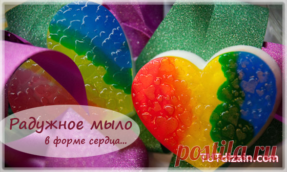 Радужное мыло в форме сердечка » Планета рукоделия