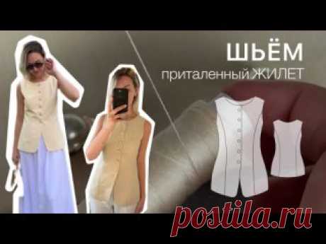 Шьём жилет-49. Выкройка жилета Видео пошив жилета по выкройке жилета-49. Выкройку можно найти на сайте. Ссылка в описании сообщества. MINTMOON ru