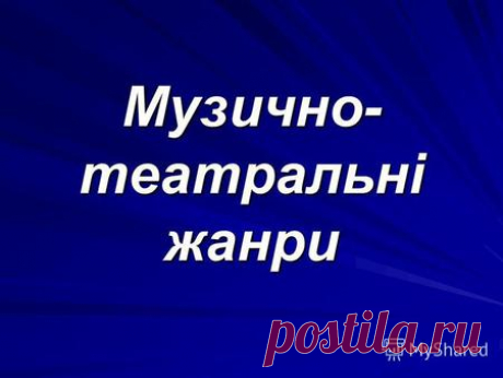 Презентация на тему: "Стиль реалізму в музичному мистецтві Урок мистецтва 31 в 8 класі Савченко Т. Т.". Скачать бесплатно и без регистрации.