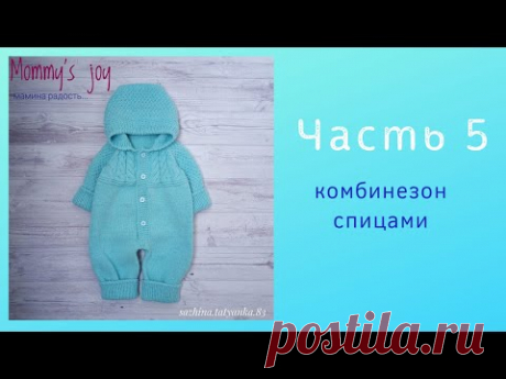 Комбинезон для новорожденного спицами. Часть 5