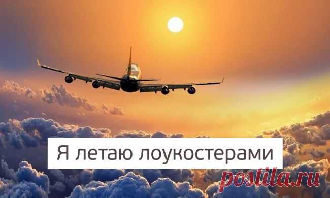 55 авиакомпаний, с которыми можно летать за копейки