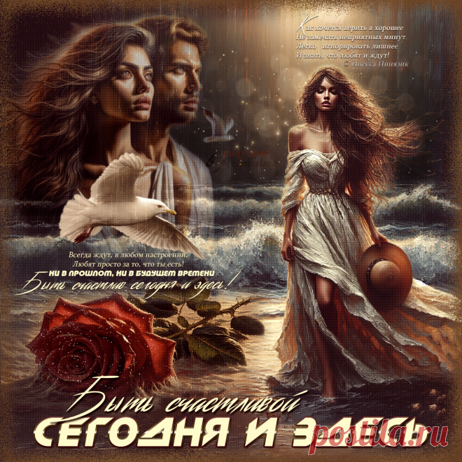 Быть счастливой сегодня и здесь... ~ Открытки ~ ПЕСНЯ