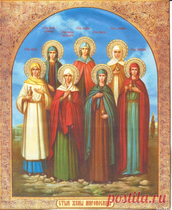 ПРАВОСЛАВНЫЙ ЖЕНСКИЙ ДЕНЬ, ДЕНЬ ЖЕН-МИРОНОСИЦ: 15 МАЯ В 2016 ГОДУ