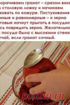 Как быстро почистить гранат.