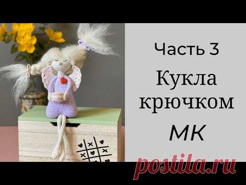 Как связать детскую игрушку крючком. Мастер класс вязаная кукла фея.
